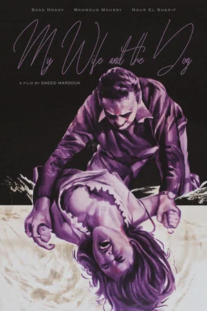 Постер: My Wife & the Dog