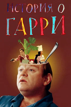 Постер: История о Гарри