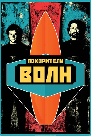Постер: Покорители волн