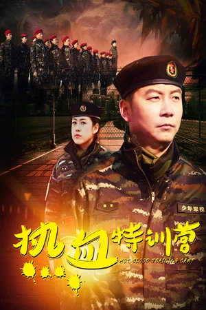Постер: 热血特训营