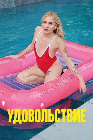 Постер: Удовольствие