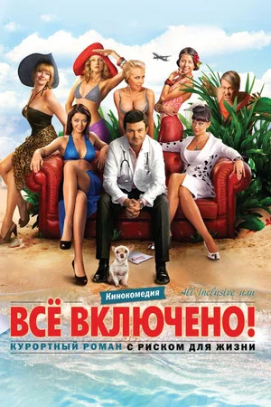 Постер: All inclusive, или Всё включено