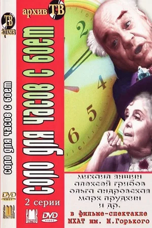 Постер: Соло для часов с боем