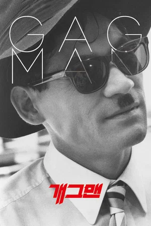 Постер: Gagman