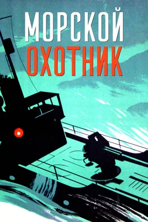 Постер: Морской охотник