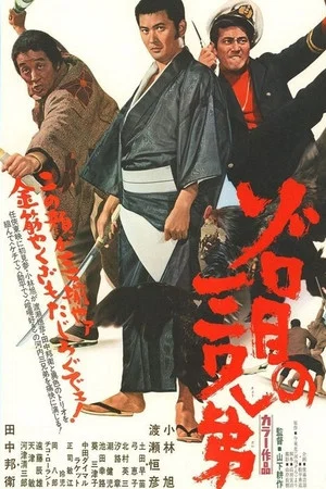Постер: Zorome no San Kyoudai