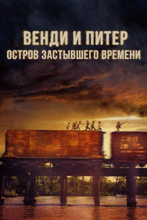 Постер: Венди и Питер. Остров застывшего времени