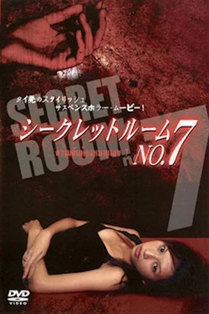 Постер: Secret Room No. 7