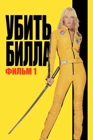 Постер: Убить Билла