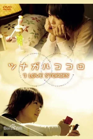 Постер: ツナガルココロ 3 LOVE STORIES