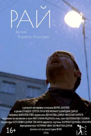 Постер: Рай