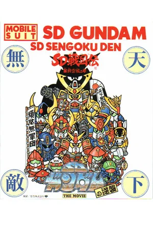 Постер: Mobile Suit SD Gundam's Counterattack