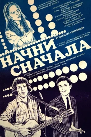Постер: Начни сначала