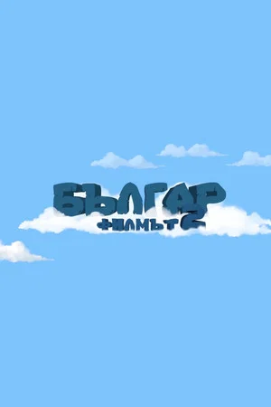 Постер: Balgar: The Movie 2 - Space Adventure