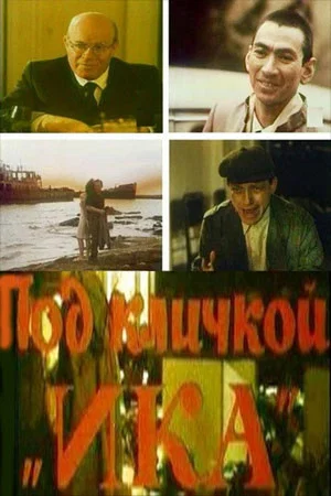 Постер: Под кличкой «ИКА»