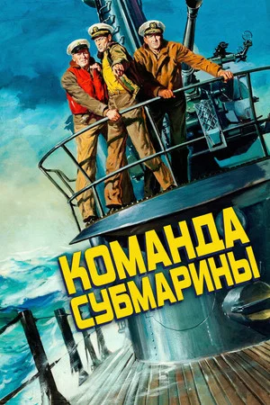 Постер: Команда субмарины