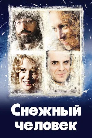 Постер: Снежный человек