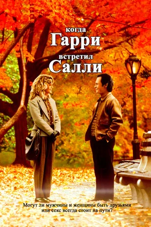 Постер: Когда Гарри встретил Салли