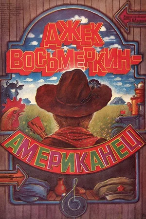 Постер: Джек Восьмёркин - “американец”