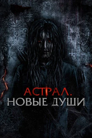 Постер: Астрал. Новые души