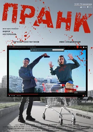 Постер: Пранк