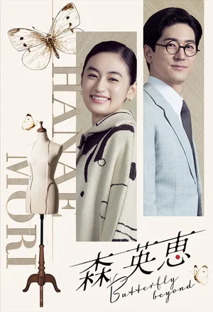 Постер: Mori Hanae Butterfly Beyond
