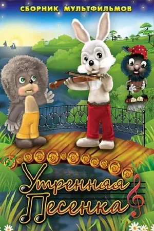 Постер: Утренняя песенка