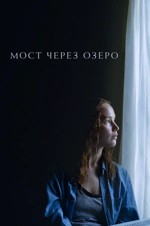 Постер: Мост через озеро