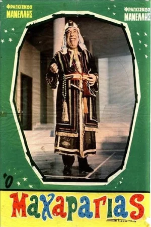 Постер: Ο Μαχαραγιάς