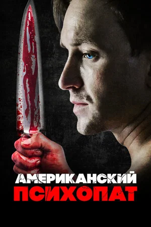Постер: Американский психопат