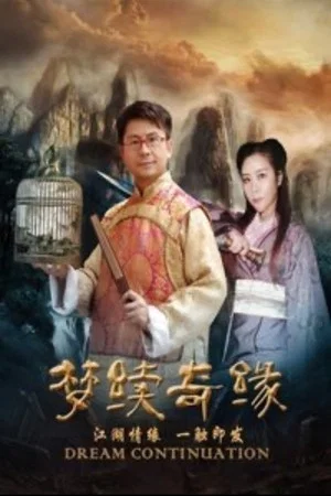 Постер: 梦续奇缘