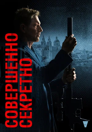 Постер: Совершенно секретно