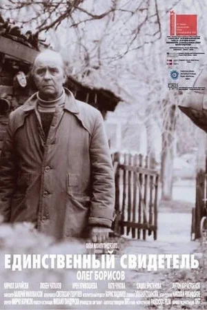 Постер: Единственный свидетель