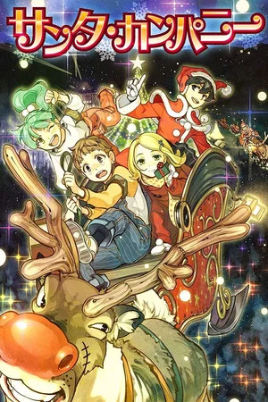 Постер: Santa Company