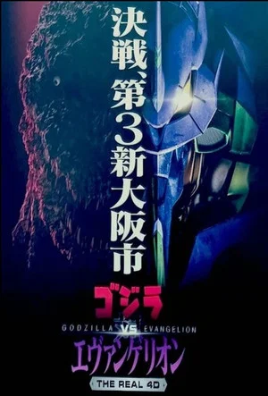 Постер: Godzilla vs. Evangelion: The Real 4-D