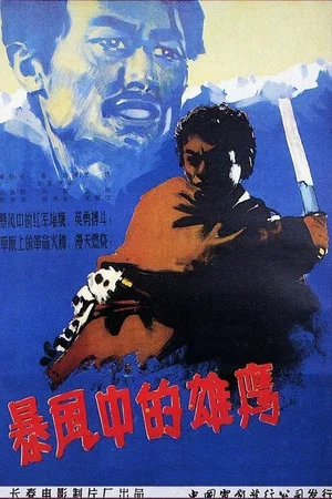 Постер: 暴风中的雄鹰