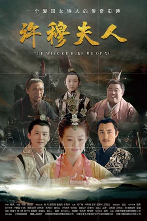 Постер: Wife of Duke Mu of Xu