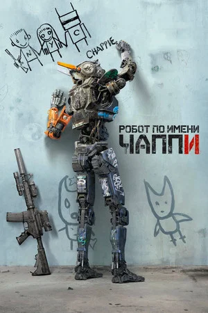 Постер: Робот по имени Чаппи