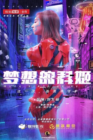 Постер: 梦想的科姬