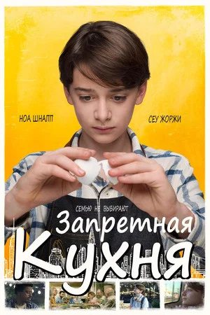 Постер: Запретная кухня