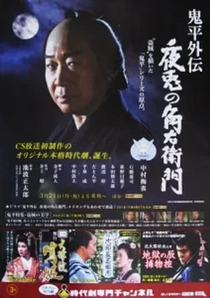 Постер: Onihei Gaiden: The Night Rabbit