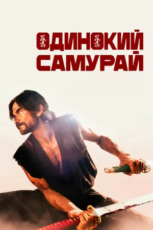 Постер: Одинокий самурай