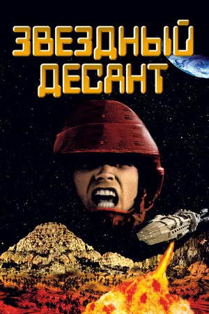 Постер: Звездный десант