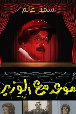 Постер: موعد مع الوزير