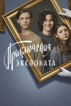 Постер: Приключения экспоната