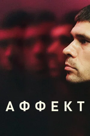 Постер: Аффект