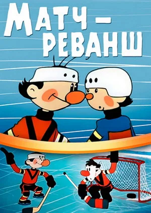 Постер: Матч — реванш
