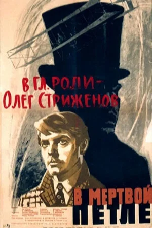 Постер: В мёртвой петле