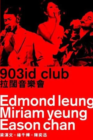 Постер: 903id club 拉阔音乐会