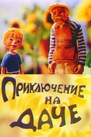 Постер: Приключение на даче